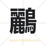 鸝怎么读-鸝字的意思-鸝的含义-鸝字起名
