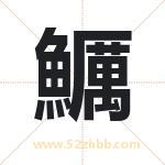 鱱怎么读-鱱字的意思-鱱的含义-鱱字起名