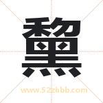 黧字取名有什么含义 带黧字的名字