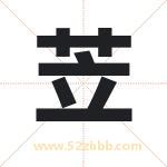 苙怎么读-苙字的意思-苙的含义-苙字起名