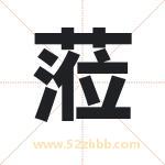蒞字取名有什么含义 带蒞字的名字