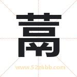 蒚怎么读-蒚字的意思-蒚的含义-蒚字起名