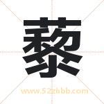藜字取名有什么含义 带藜字的名字
