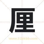 厘字取名有什么含义 带厘字的名字