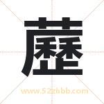 藶怎么读-藶字的意思-藶的含义-藶字起名