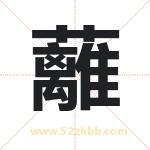 蘺字起名，带蘺的名字好吗