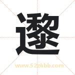 邌怎么读-邌字的意思-邌的含义-邌字起名