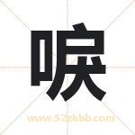 唳字取名有什么含义 带唳字的名字