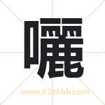 囇怎么读-囇字的意思-囇的含义-囇字起名