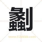 劙怎么读-劙字的意思-劙的含义-劙字起名