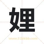 娌字取名有什么含义 带娌字的名字