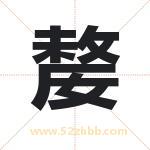 嫠字取名有什么含义 带嫠字的名字