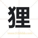 狸字取名有什么含义 带狸字的名字