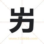 屴字取名有什么含义 带屴字的名字