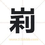 峲怎么读-峲字的意思-峲的含义-峲字起名
