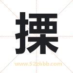 搮怎么读-搮字的意思-搮的含义-搮字起名