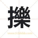 起名用字解析：擽字起名的意义