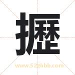 攊怎么读-攊字的意思-攊的含义-攊字起名