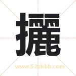 攦怎么读-攦字的意思-攦的含义-攦字起名