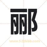 郦字取名有什么含义 带郦字的名字