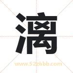漓 漓