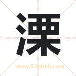 溧字取名有什么含义 带溧字的名字