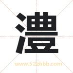 澧字取名有什么含义 带澧字的名字