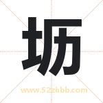 坜字取名有什么含义 带坜字的名字