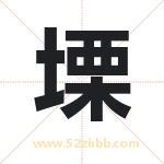 塛怎么读-塛字的意思-塛的含义-塛字起名