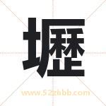 壢怎么读-壢字的意思-壢的含义-壢字起名
