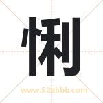 悧字取名有什么含义 带悧字的名字