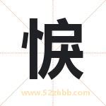悷怎么读-悷字的意思-悷的含义-悷字起名