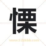 慄字取名有什么含义 带慄字的名字