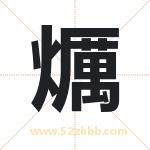 爄怎么读-爄字的意思-爄的含义-爄字起名