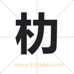 朸字取名有什么含义 带朸字的名字
