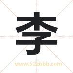 李 李