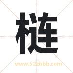 梿字取名有什么含义 带梿字的名字