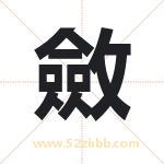 斂怎么读-斂字的意思-斂的含义-斂字起名