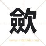 歛怎么读-歛字的意思-歛的含义-歛字起名