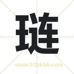 琏字取名有什么含义 带琏字的名字