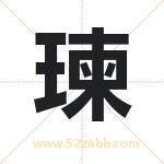 瑓字取名有什么含义 带瑓字的名字