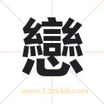 戀字取名有什么含义 带戀字的名字