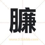 臁怎么读-臁字的意思-臁的含义-臁字起名