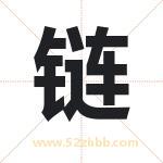 链字取名有什么含义 带链字的名字