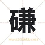 磏字取名有什么含义 带磏字的名字