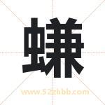 螊怎么读-螊字的意思-螊的含义-螊字起名