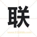 联 联