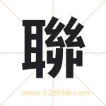 聯字取名有什么含义 带聯字的名字