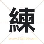 練怎么读-練字的意思-練的含义-練字起名