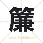 簾怎么读-簾字的意思-簾的含义-簾字起名